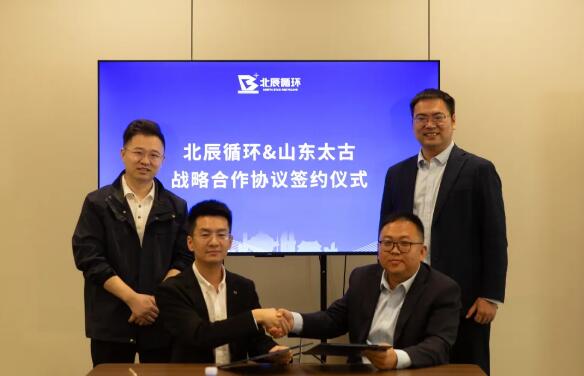 携手共建绿色循环新生态！太古新材料与北辰先进循环签署战略合作协议