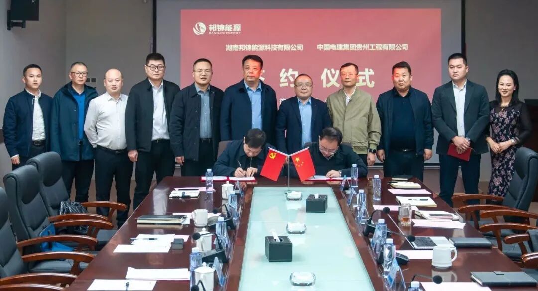中国电建贵州工程公司与邦锦能源签订战略合作，在储能、光伏、风电等绿色能源展开深度