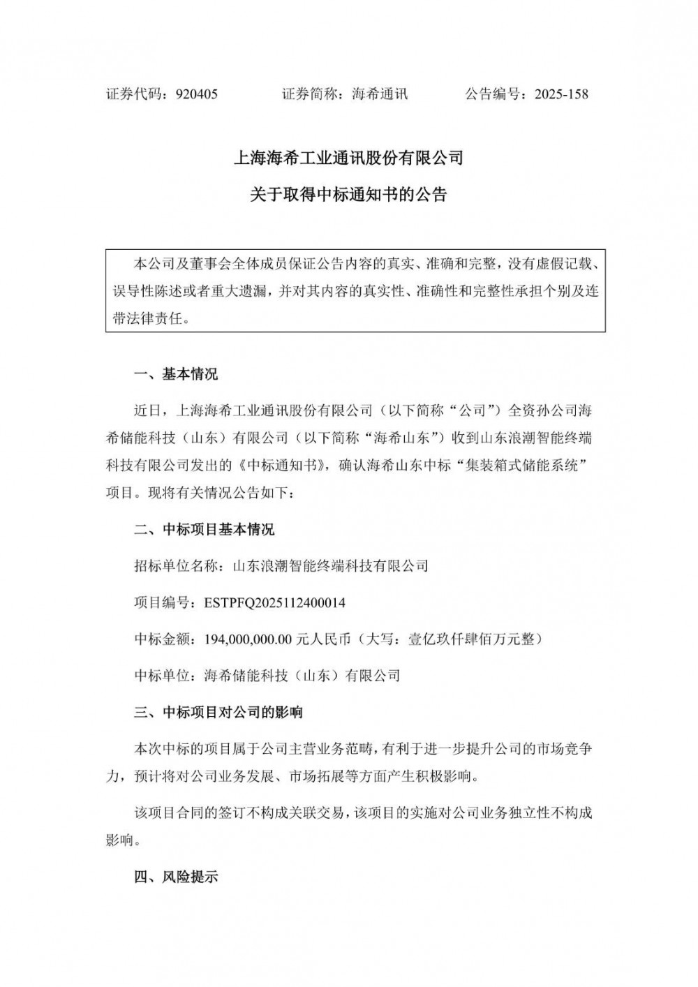 中标 | 海希通讯孙公司中标1.94亿元集装箱式储能项目