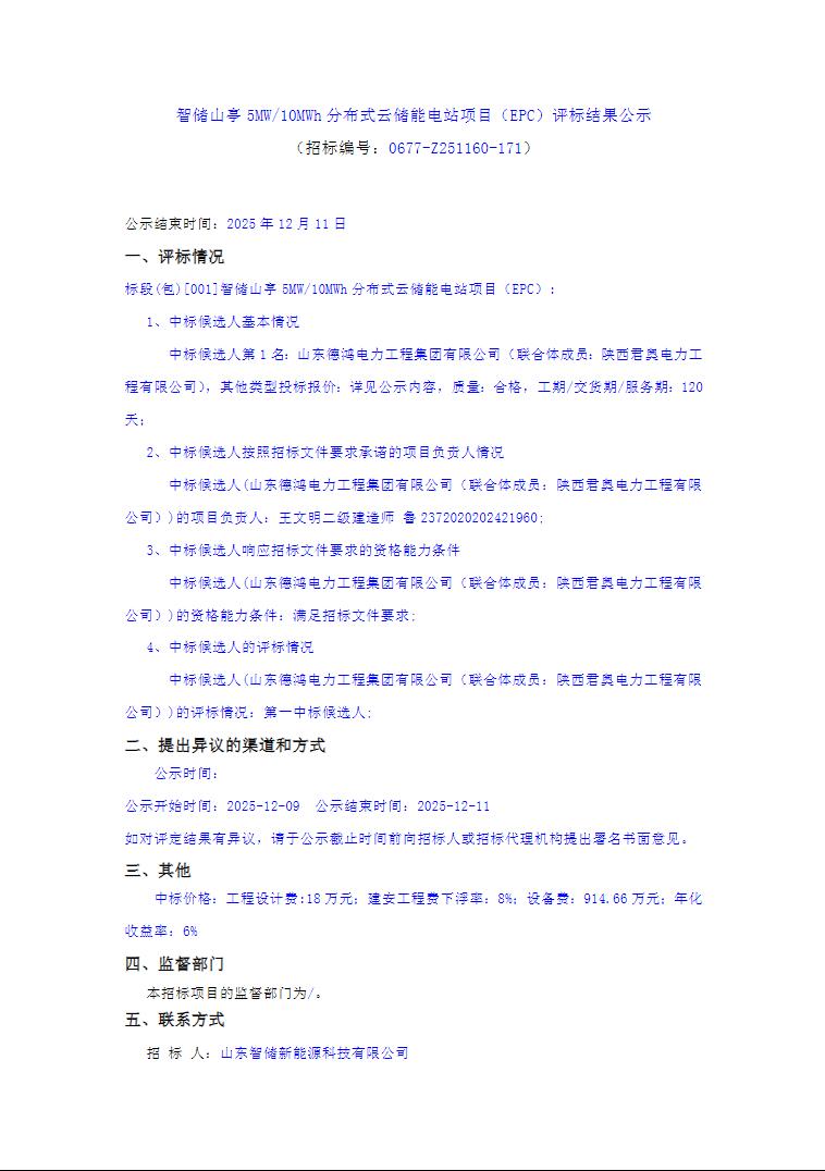 中标 | 智储山亭5MW/10MWh分布式云储能电站项目EPC评标结果公示