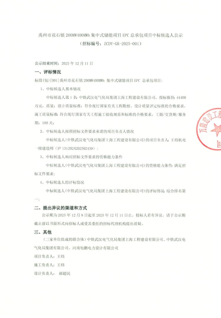 中标 | 1.11元/Wh！河南省禹州市花石镇200MW400MWh集中式储能项