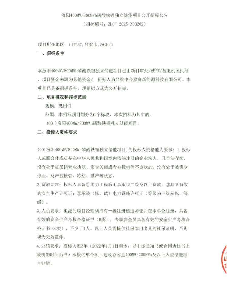 严禁挂靠和分包！山西汾阳400MW/800MWh磷酸铁锂独立储能招标