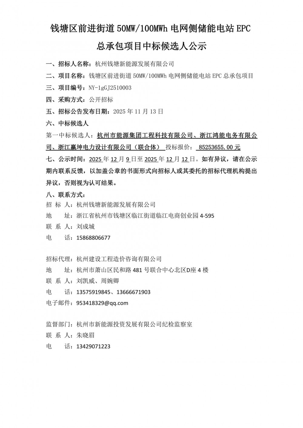 中标 | 0.85元/Wh！浙江杭州钱塘区前进街道50MW/100MWh电网侧储
