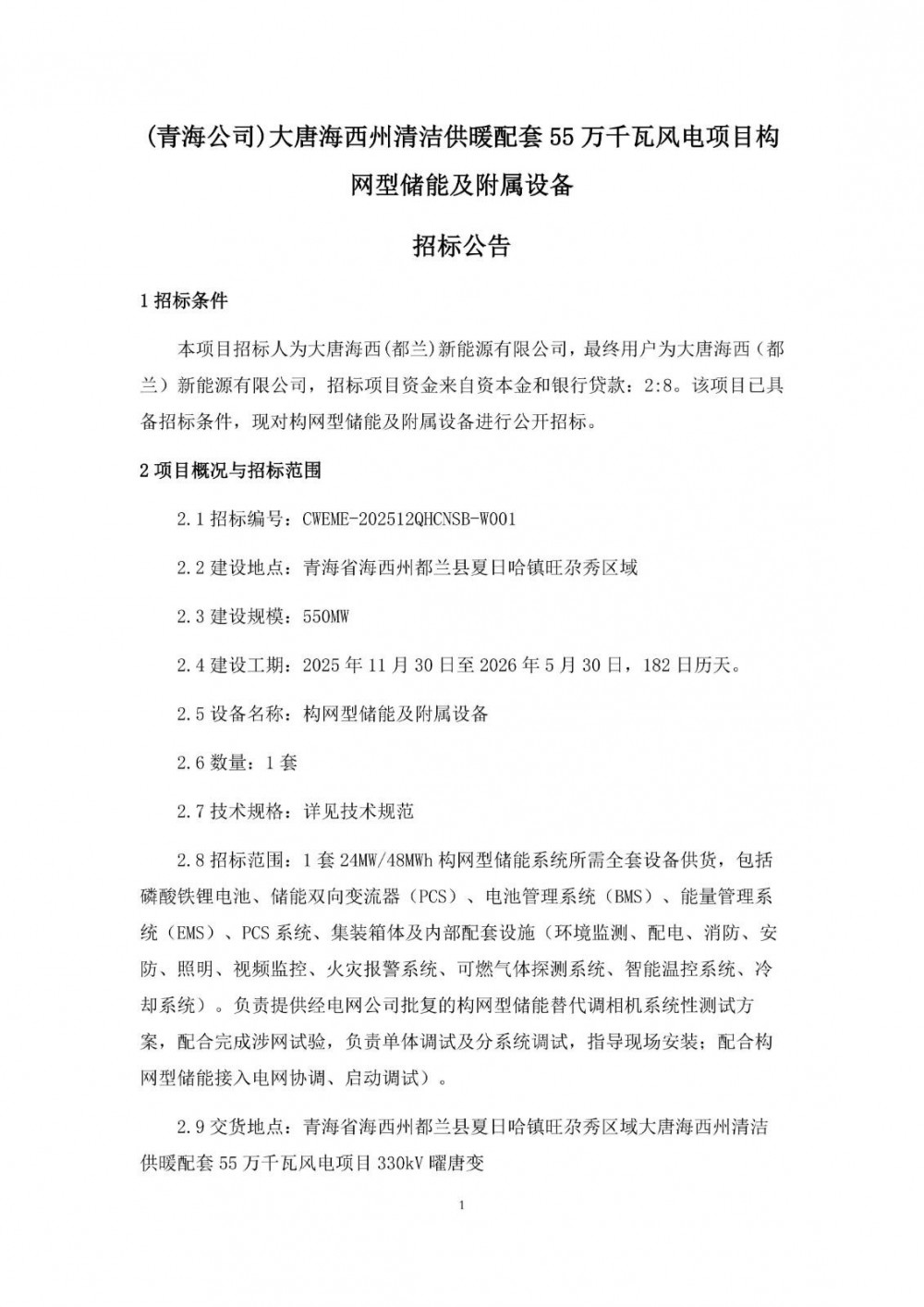 招标 | 大唐青海构网型储能设备公开招标