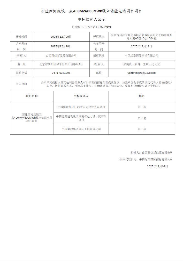 中标 | 山西晋城400MW/800MWh独立储能电站项目EPC中标候选人公示