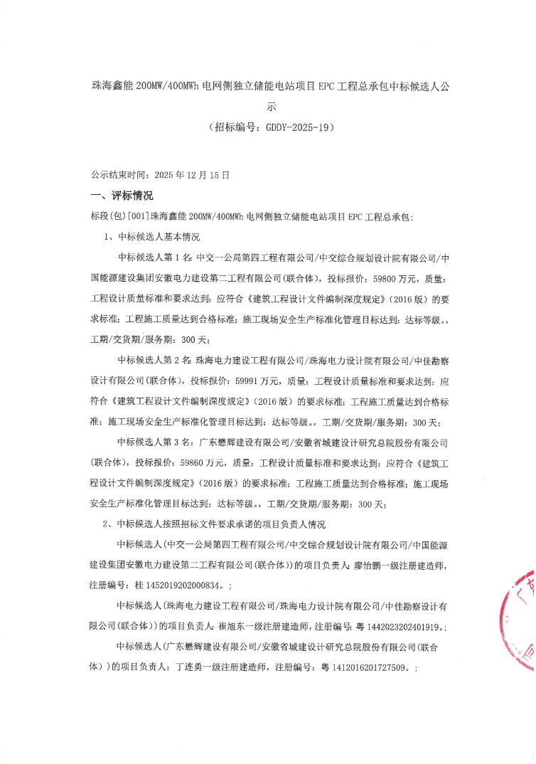 中标 | 1.495~1.4998元/Wh！广东珠海鑫能200MW/400MWh