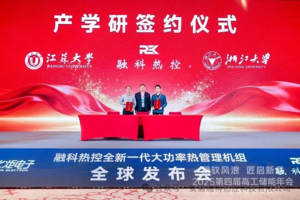 融科热控签约浙江大学、江苏大学，共筑储能热管理“护城河”