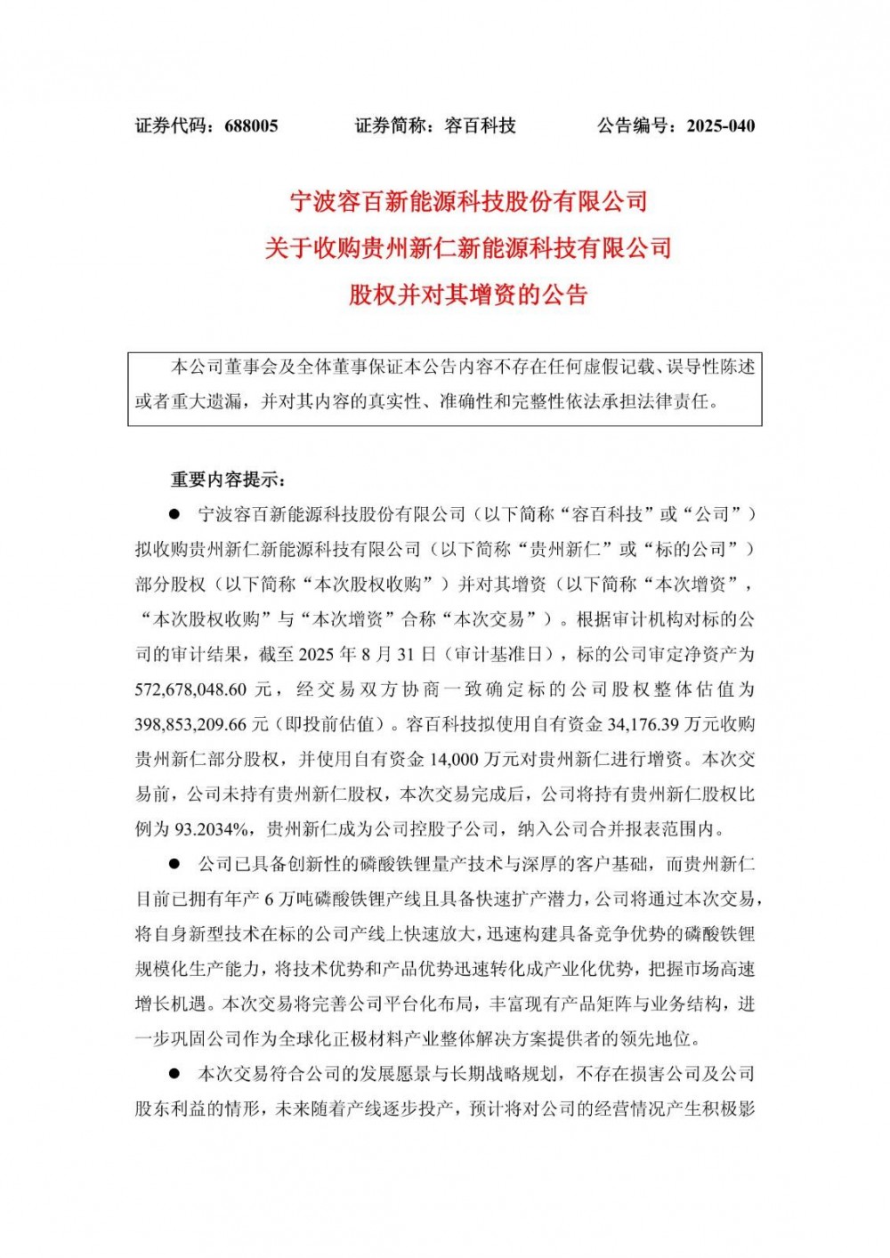 容百科技拟以4.82亿元控股贵州新仁 加速磷酸铁锂扩产