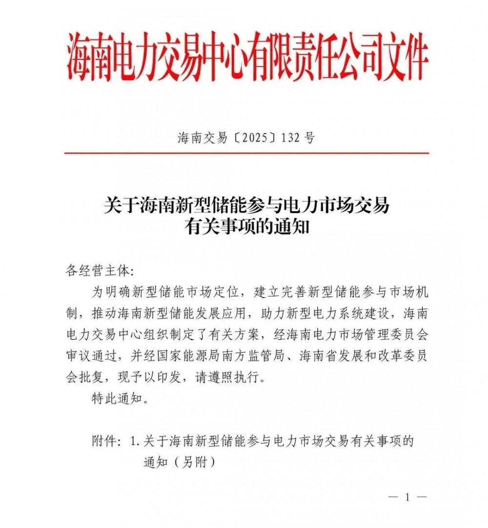海南新型储能参与电力市场交易有关事项通知：独立储能不参与绿电交易和电网代理购电交