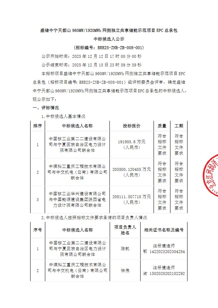 中标 | 0.9999~1.0839元/Wh！盛储中宁天都山960MW/1920