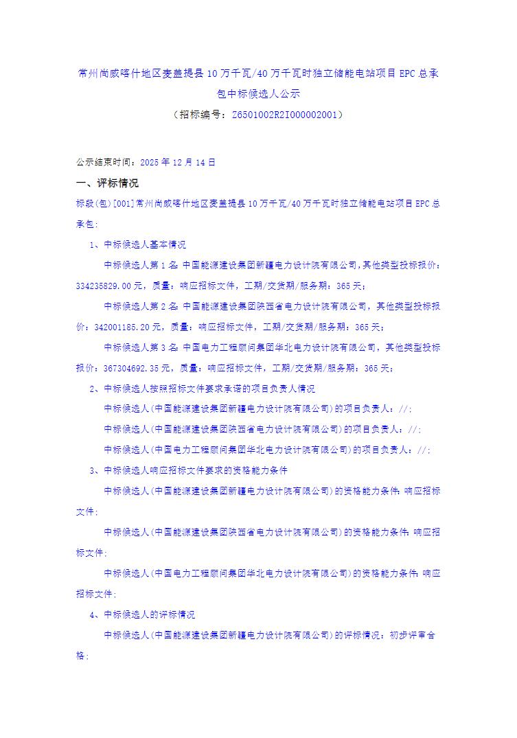 中标 | 0.8356~0.9183元/Wh！新疆100MW/400MWh独立储
