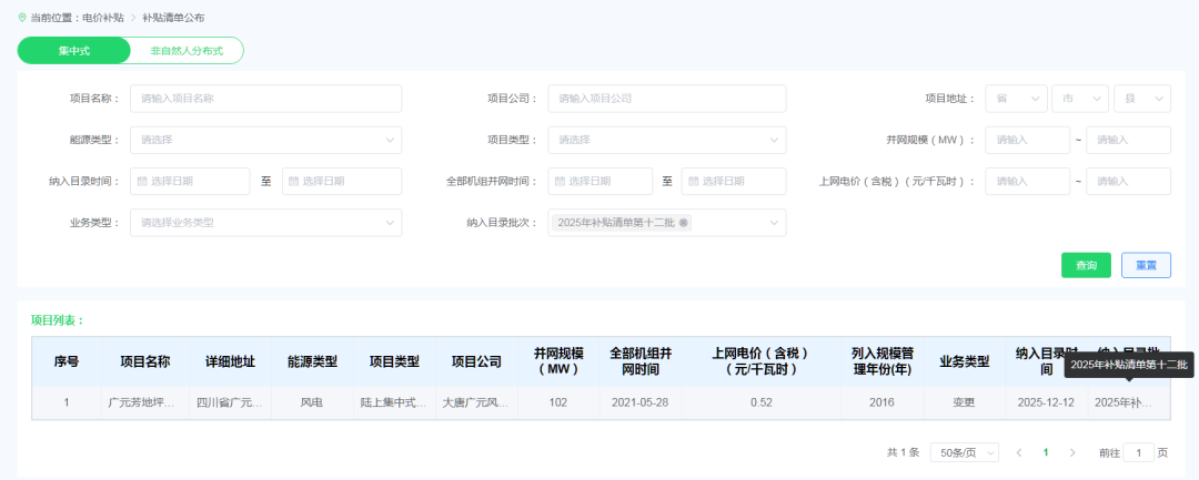 关于公布2025年第十二批可再生能源发电补贴项目清单的报告