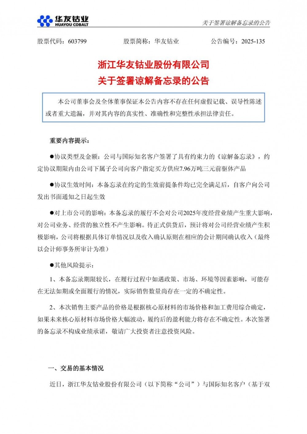 华友钴业与国际知名客户签署7.96万吨三元前驱体产品供应备忘录