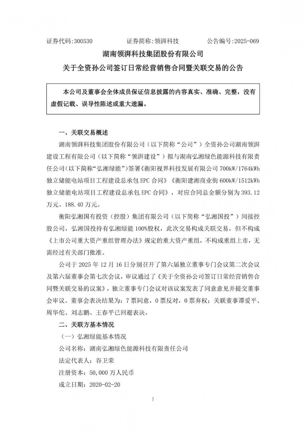 领湃科技与弘湘绿能签订日常经营销售合同