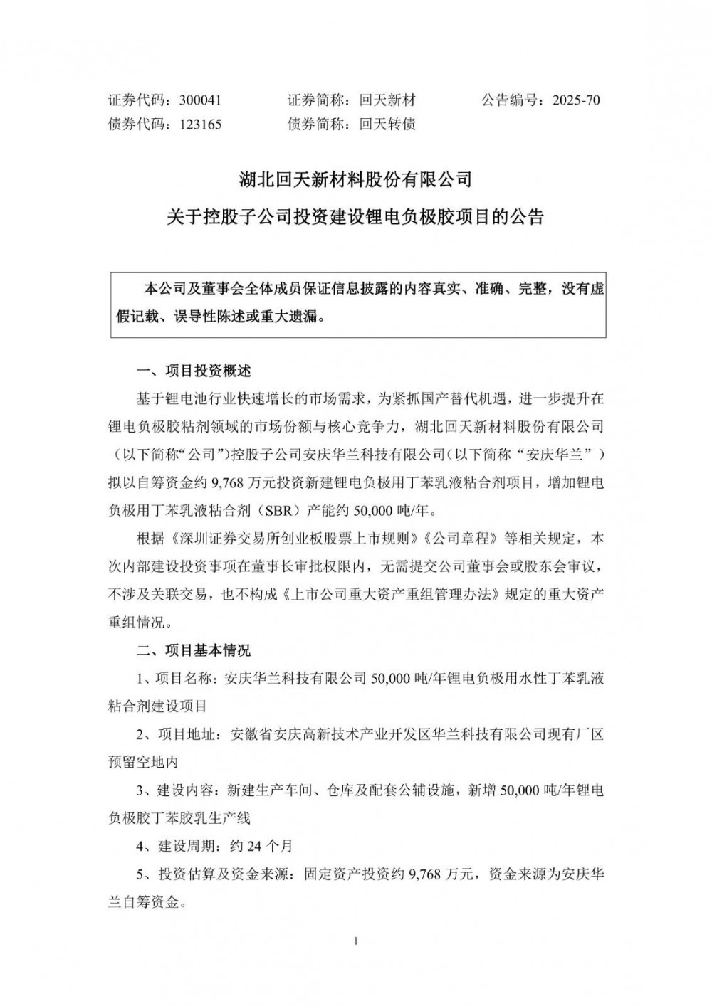 回天新材控股子公司拟约9768万元投资锂电负极用丁苯乳液粘合剂项目