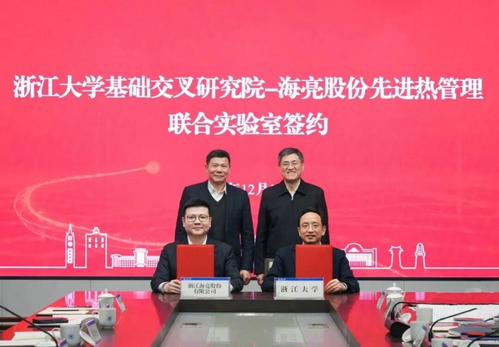 海亮股份与浙江大学签约共建先进热管理联合实验室