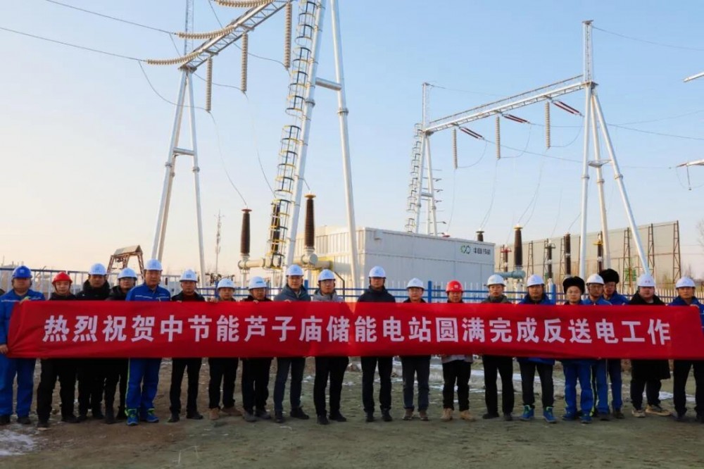 中节能内蒙古芦子庙储能电站即将全容量并网发电