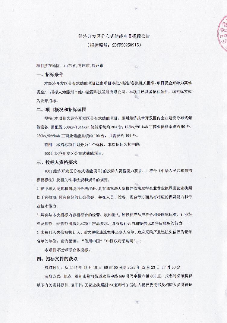招标 | 188.25MW/393.066MWh！山东省枣庄市滕州市经济开发区分
